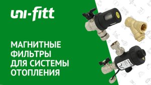 Магнитные фильтры для системы отопления