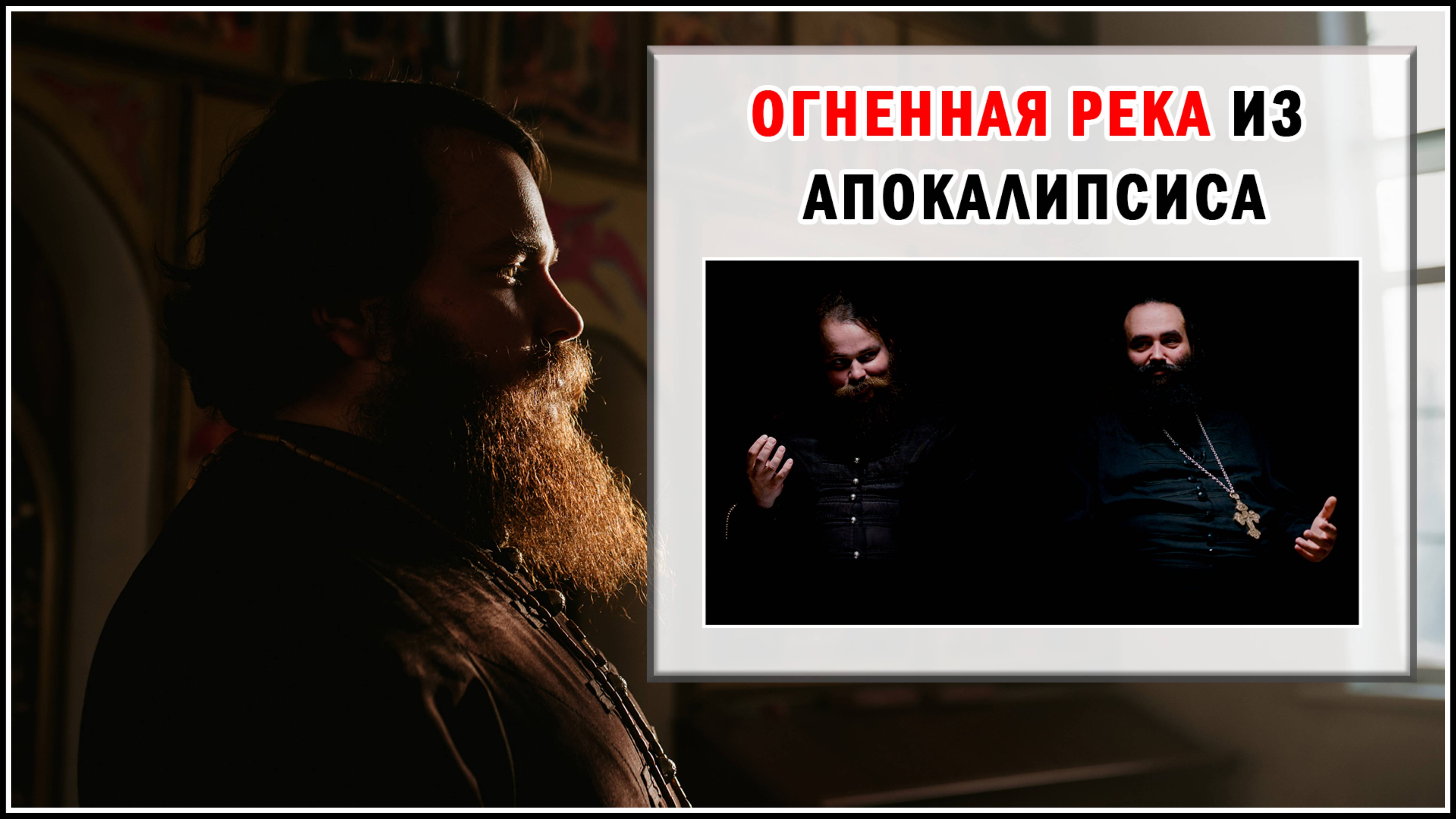 ЧТО ТАКОЕ ОГНЕННАЯ РЕКА ИЗ АПОКАЛИПСИСА?