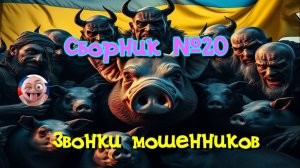 Сборник №20