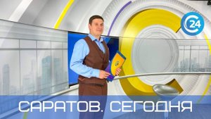 Саратов. Сегодня | 30 июля