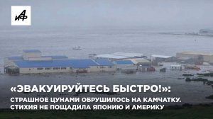 «Эвакуируйтесь быстро!»: страшное цунами обрушилось на Камчатку. Стихия не пощадила Японию и Америку