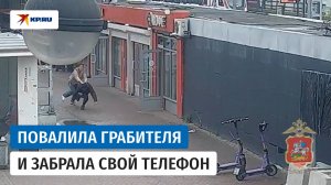 В Подмосковье девушка сбила с ног грабителя, который выкрал её телефон