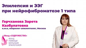 Эпилепсия и ЭЭГ при нейрофиброматозе 1 типа