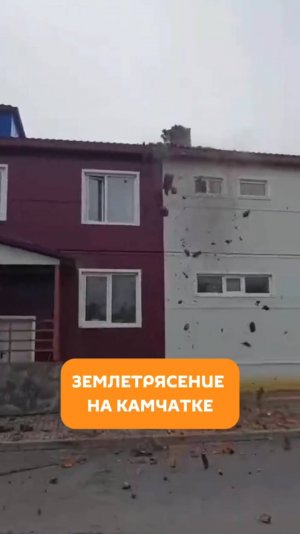 Землетрясение на Камчатке