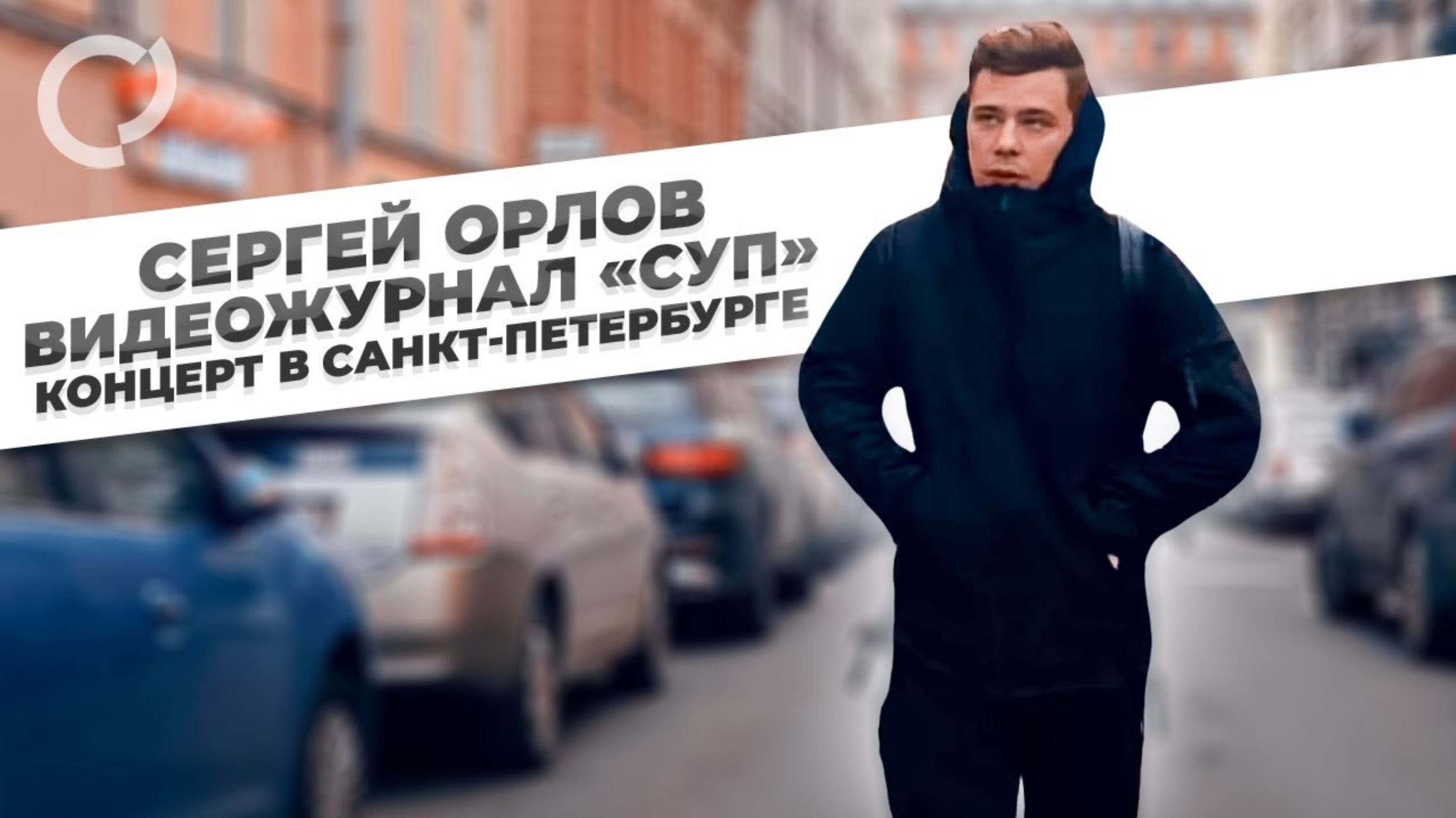 Сергей Орлов, видеожурнал СУП (концерт в Санкт-Петербурге) смотреть онлайн