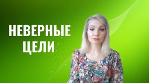 Я потратил свою жизнь на неверные цели