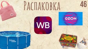 Распаковка посылок с Wildberries,Озон. Обзор и тестирование товаров👆#46 UNBOXING