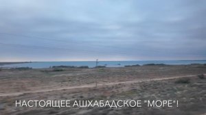 «Запретный» Туркменистан. Железные дороги, путешествие из Ашхабада в Красноводск