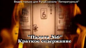 Палата №6: краткое содержание с аналитическим обзором