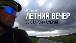 Выкатился на речку перед сном