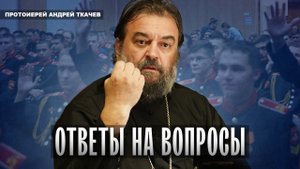 Самоубийство, сквернословие, воспитание. Протоиерей Андрей Ткачёв