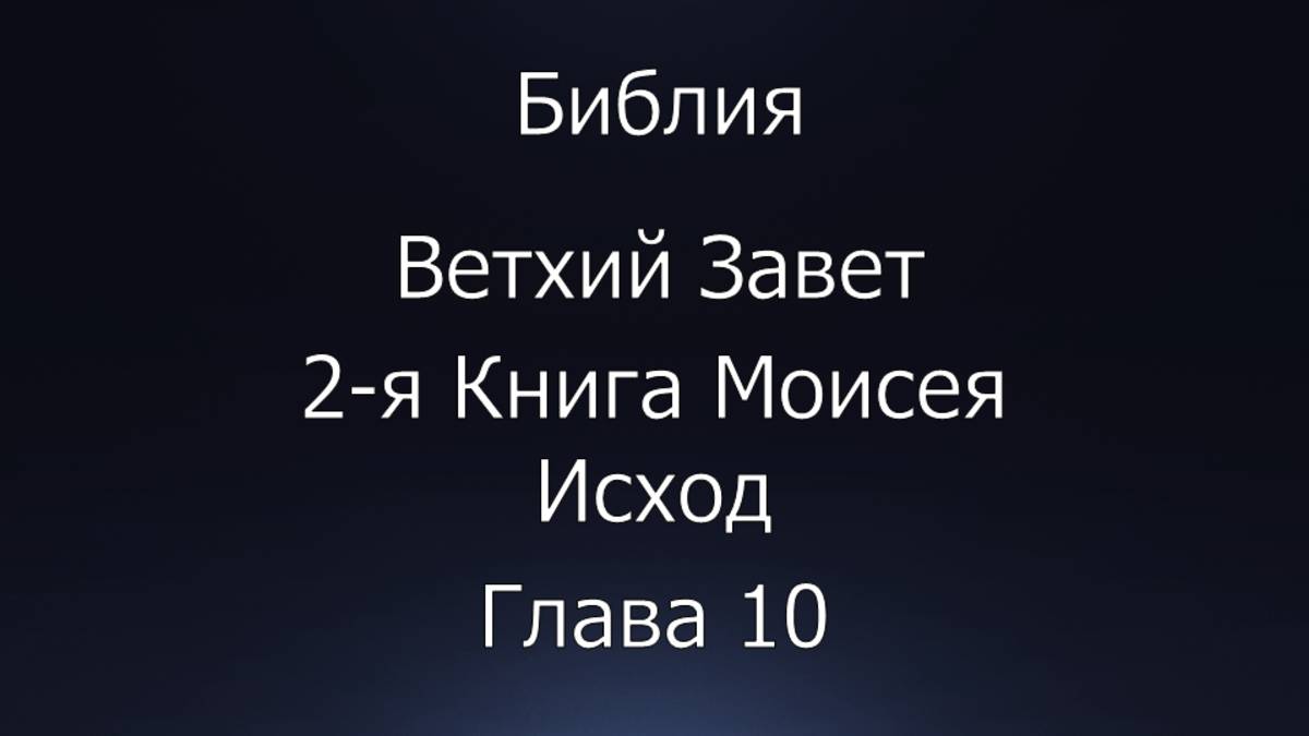 Библия. Ветхий Завет. 2-я Книга Моисея Исход, глава 10.