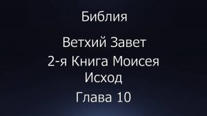 Библия. Ветхий Завет. 2-я Книга Моисея Исход, глава 10.