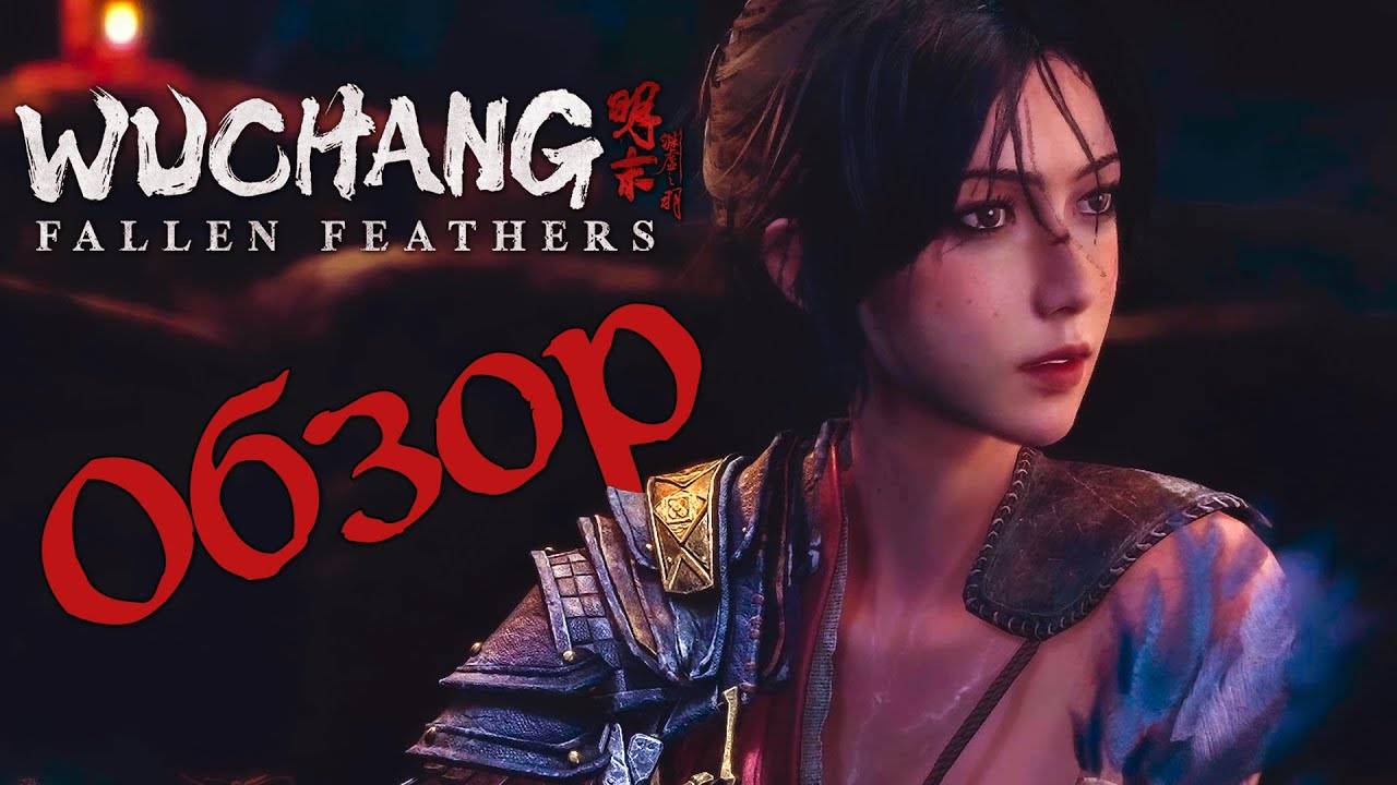 Кратко о WUCHANG: Fallen Feathers смотреть онлайн