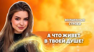 Красивые стихи о чистоте души.