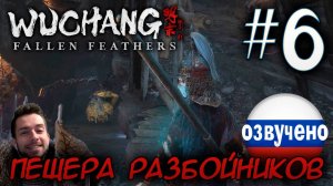 WUCHANG Fallen Feathers ПРОХОЖДЕНИЕ С РУССКОЙ ОЗВУЧКОЙ #6 ПЕЩЕРА РАЗБОЙНИКОВ