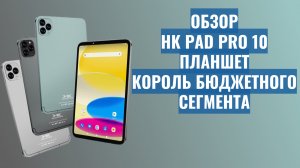 ОБЗОР HK PAD PRO 10 | ПЛАНШЕТ | КОРОЛЬ БЮДЖЕТНОГО СЕГМЕНТА