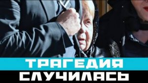 Трагедия с Пахмутовой. Произошла рано утром