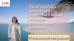 Разбор моих ошибок в переписке с итальянским другом – 130