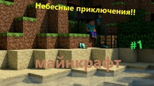 Небесные приключения в майнкрафт!!