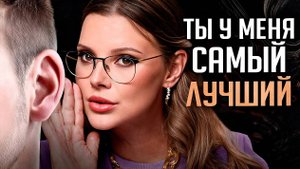 Говори ему ЭТИ фразы и он НИКОГДА не уйдет к другой!