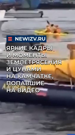 Яркие кадры и моменты землетрясения и цунами на Камчатке, попавшие на видео