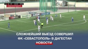 Сложнейший выезд совершил ФК «Севастополь» в Дагестан, где добился победы