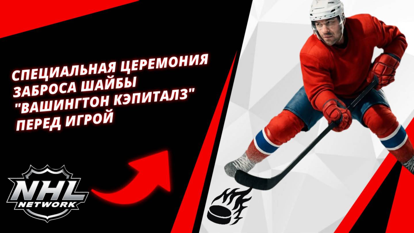 Специальная церемония заброса шайбы 