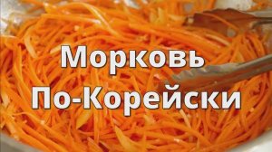 Морковь по-корейски. Самый Лучший и Простой Рецепт
