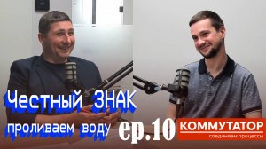 Коммутатор EP.10 — Всё о маркировке с Честным Знаком