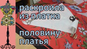 Раскроила из платка половину платья. Комбинированное платье. 30-07-2025