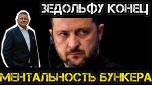 МРИЯ⚡️ АНДРЕЙ ПОНОМАРЬ / МЕНТАЛЬНОСТЬ БУНКЕРА. Зеленский. Это уже не остановить.