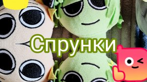 игрушки спрунки