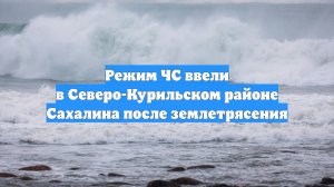 Режим ЧС ввели в Северо-Курильском районе Сахалина после землетрясения