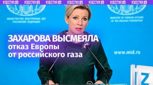 «Это уже биполярка!»: Захарова жестко прошлась по Европе за отказ от российского газа