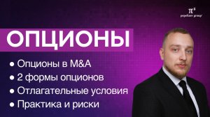Опционы: опционы в M&A, 2 формы опционов, отлагательные условия, практика и риски, опционный договор