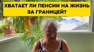 Как живет русская пенсионерка в Таиланде