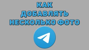 Как добавлять несколько фото в Телеграмме