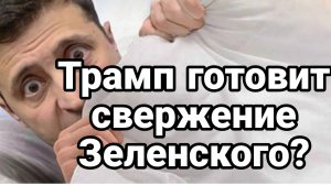 МРИЯ⚡️ ТАМИР ШЕЙХ / ТРАМП ГОТОВИТ СВЕРЖЕНИЕ ЗЕЛЕНСКОГО. Новости Сводки