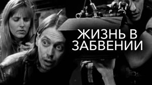 Жизнь в забвении | Living in Oblivion (1994)