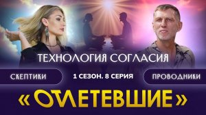 8 СЕРИЯ РЕАЛИТИ-ШОУ "ОТЛЕТЕВШИЕ". Технология согласия / 1 сезон