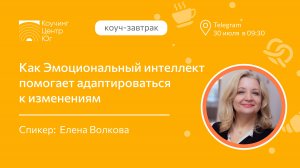 Как Эмоциональный интеллект помогает адаптироваться к изменениям