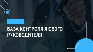 База контроля любого руководителя