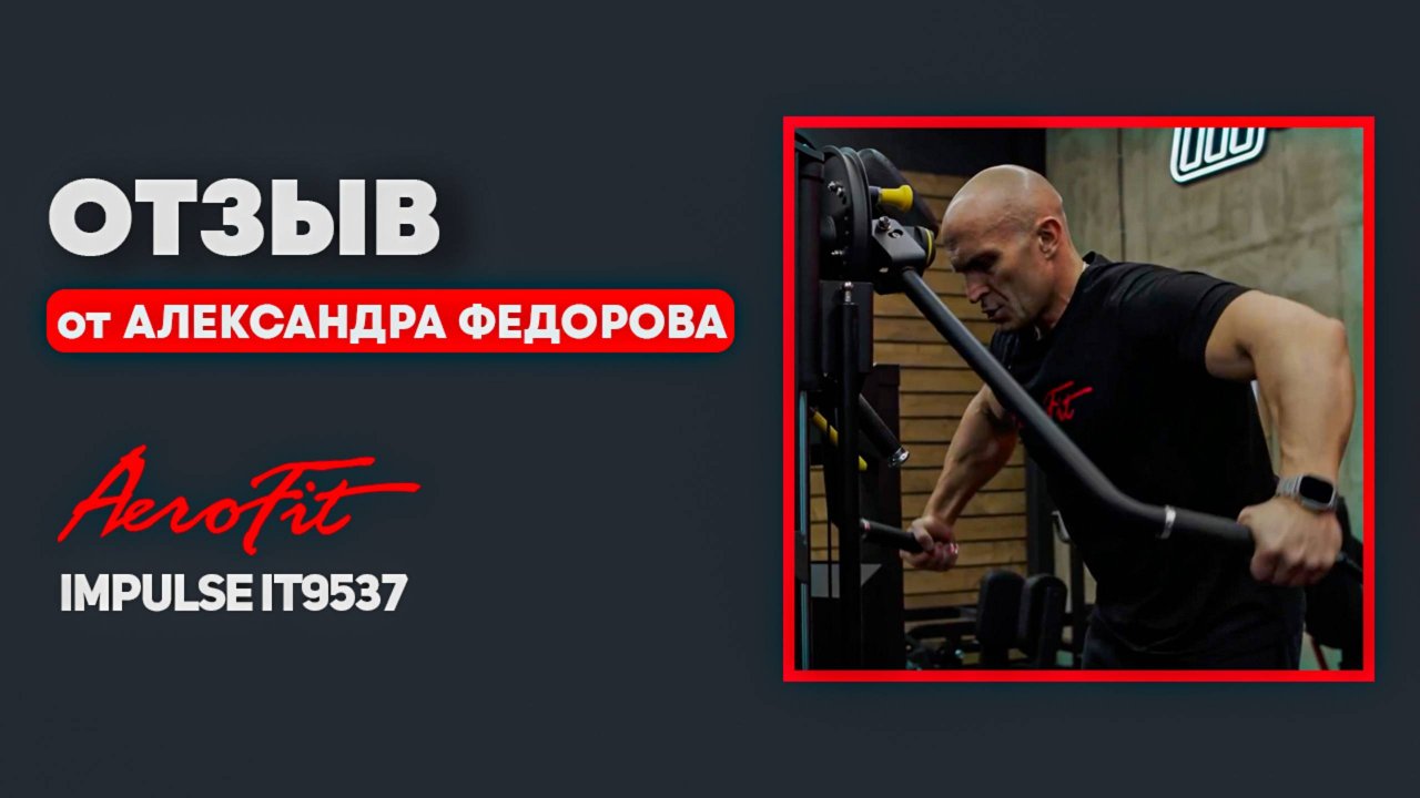 Верх Груди с Александром Федоровым Impulse IT9537