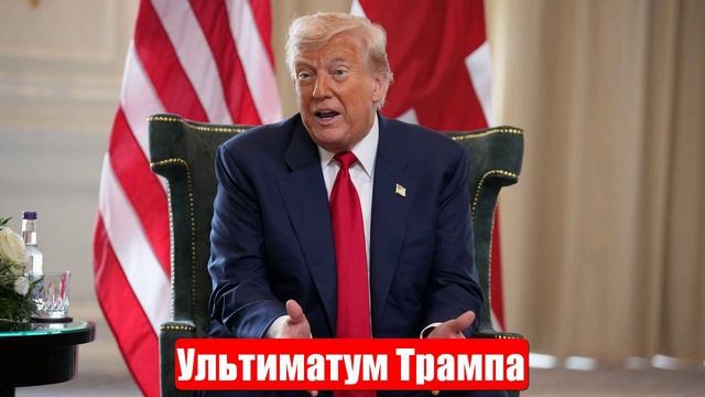 Новости. О смешном ультиматуме Трампа. Лента новостей смотреть онлайн