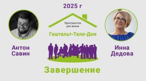 Лекция Антона Савина и Инны Дедовой про завершение на интенсиве Гештальт-Тело-Дом 2025 г