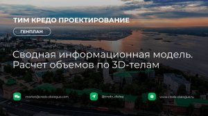 Генплан в ТИМ КРЕДО ПРОЕКТИРОВАНИЕ - Урок 8 - Сводная ИМ. Расчет объемов по 3Д-телами