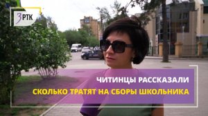 Читинцы рассказали сколько тратят на сборы школьника
