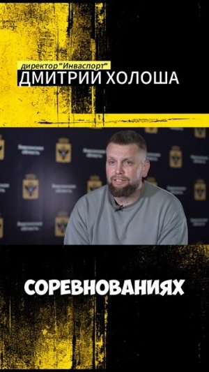 ДМИТРИЙ ХОЛОША: о развитии адаптивного спорта