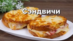Простой и вкусный рецепт сэндвичей!  Дешево и просто!